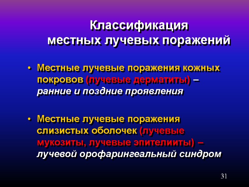 31 Классификация  местных лучевых поражений Местные лучевые поражения кожных покровов (лучевые дерматиты) –